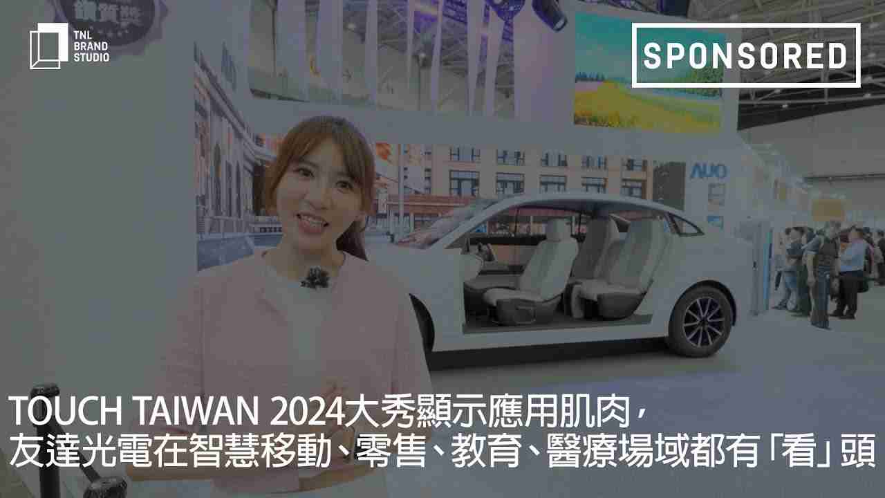 Touch Taiwan 2024大秀显示应用肌肉，，云顶国际8588yd光电在智慧移动、、零售、、教育、、、医疗场域都有「看」头
