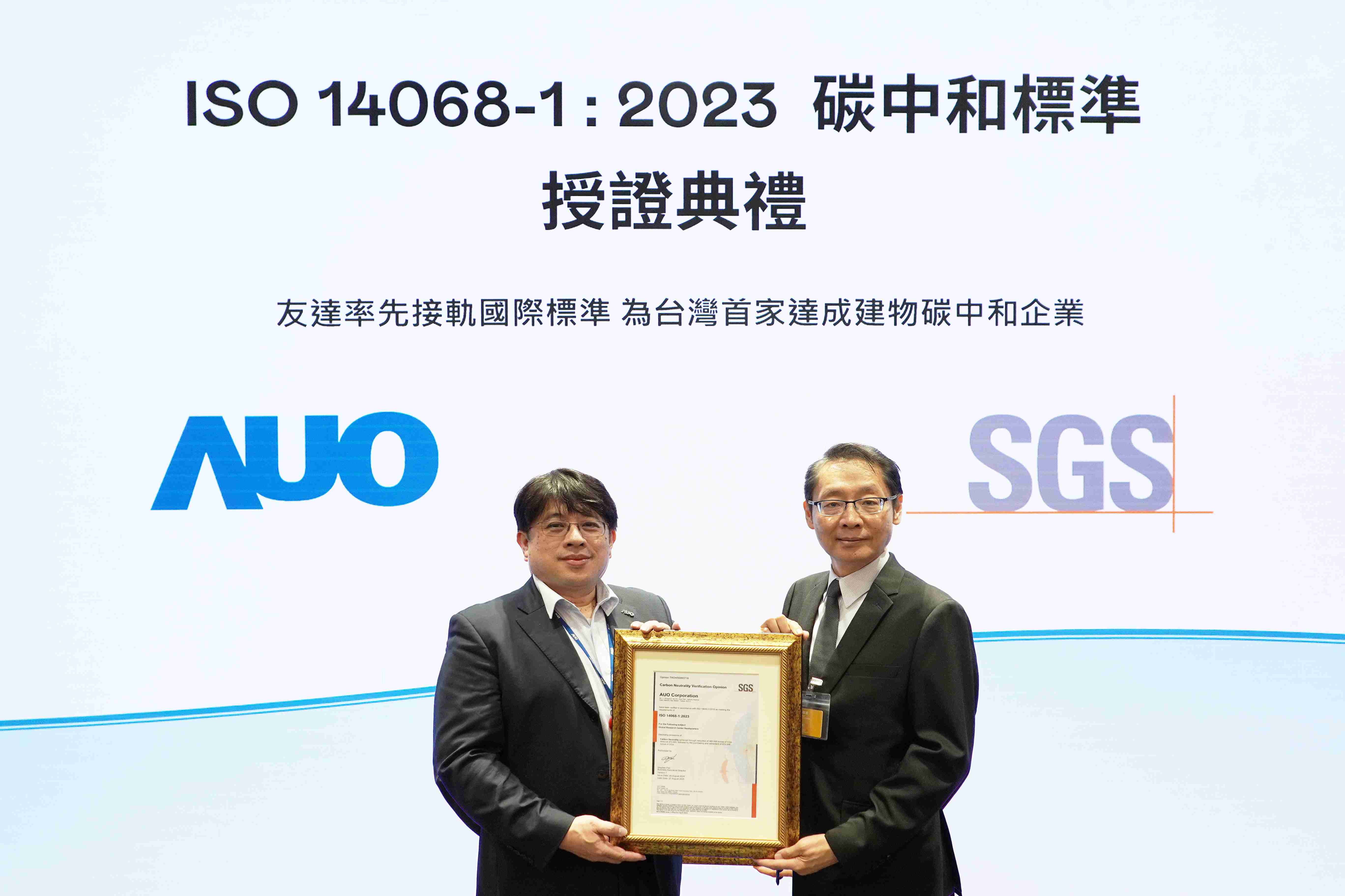 “云顶国际8588yd全球研发中心（Global Research Center，，，GRC）”总部大楼，，，，通过ISO 14068-1:2023碳中和管理标准认证，，，率先接轨国际标准，，，，为台湾首家达成建物碳中和之企业